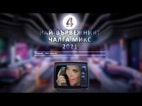 Видео: (vol.4) Най-вървежният чалга микс 2021 / Nai-varvejniqt chalga mix 2021