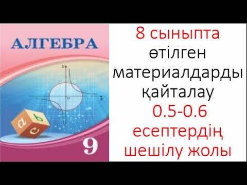 Видео: 9 сынып Алгебра 8 сыныпта өткен материалдарды қайталау 0 5 0 6 Есептерді шығару жолдары