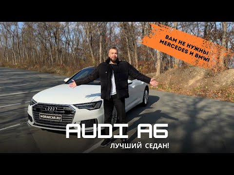 Видео: Обзор Audi A6, 2020 год. Почему этот автомобиль так недооценили?