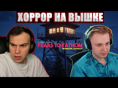 Видео: ХОРРОР НА ПОЖАРНОЙ ВЫШКЕ / 10 Стримеров Проходят Игру Fears To Fathom - Ironbark Lookout