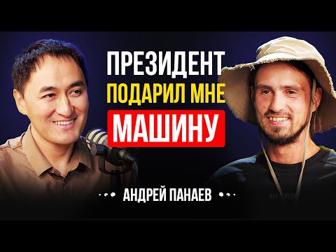 Видео: И как я обрёл любовь в Кыргызстане | Андрей Панаев | Lights Podcast