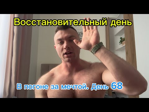 Видео: В погоне за мечтой. День 68| ВОССТАНОВИТЕЛЬНЫЙ ДЕНЬ| Массанабор