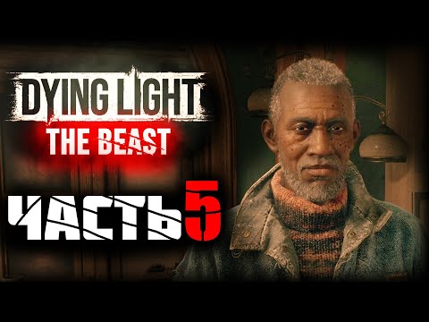Видео: Dying Light: The Beast ► Прохождение - Часть 5 |Помощь выжившим |