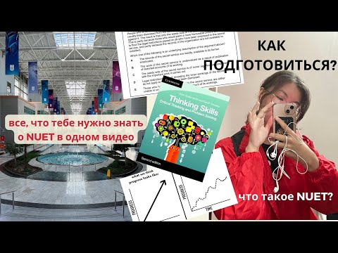 Видео: Все об экзамене NUET | много полезных материалов и советы по подготовке!