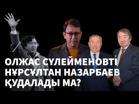 Видео: Олжас Сүлейменовті Нұрсұлтан Назарбаев қудалады ма? Бұрынғы «достарға» не болды?
