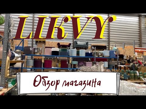 Видео: Обзор магазина LIKVY//  Мебель и декор