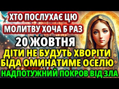 Видео: 20 жовтня Це Принесе Позитивні зміни в Вашу родину! Потужна Молитва і Сильний Акафіст Богородиці