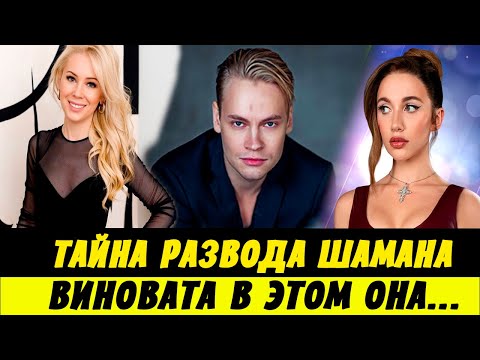 Видео: Только Что! Тайна Развода SHAMAN (ШАМАНА) Открыта! Виновата В Этом Она...
