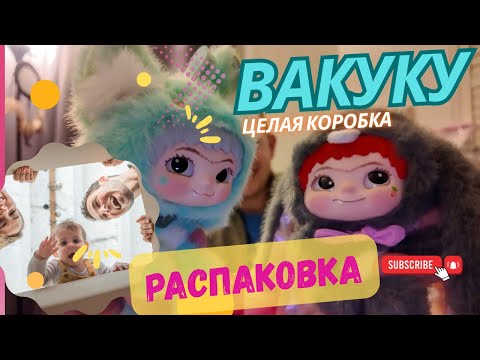 Видео: вакуку 😁 что же в коробке 🤔🫣 распаковка 😁