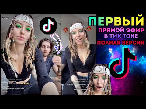 Видео: Первый эфир в Тик Ток / Надя Дорофеева