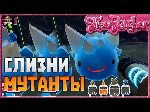 Видео: СЛИЗНИ МУТАНТЫ | Slime Rancher [1]