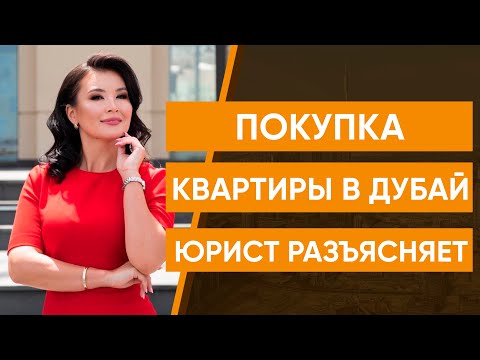 Видео: Покупка квартиры в Дубай. Юрист разъясняет