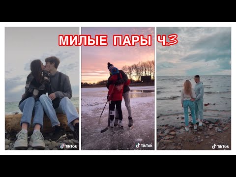 Видео: ОЧЕНЬ МИЛЫЕ ПАРЫ ИЗ ТИК ТОК ПОЦЕЛУИ ИДЕИ ДЛЯ ВИДЕО С ПАРНЕМ ИДЕИ ДЛЯ ВИДЕО С ДЕВУШКОЙ