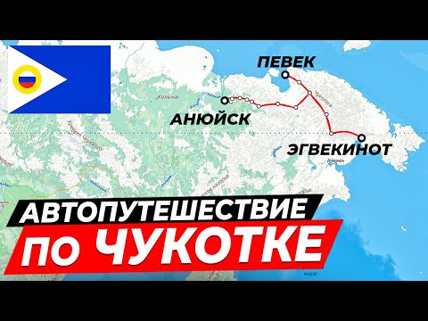 Видео: Чукотка / Одиночное автопутешествие на Хайлюксе на край света / Певек / Эгвекинот / ПОЛНАЯ ВЕРСИЯ