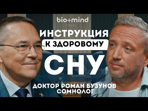 Видео: Как и зачем правильно спать? Инструкция к здоровому сну. Доктор Роман Бузунов