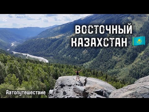 Видео: КАТОН-КАРАГАЙ | АЛАКОЛЬ | РАХМАНОВСКИЕ КЛЮЧИ | БЕЛУХА | КУРЧУМ