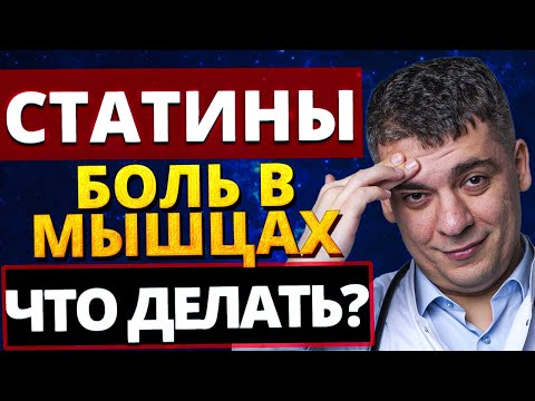 Видео: СТАТИНЫ РАЗРУШАЮТ МЫШЦЫ? ШОКИРУЮЩАЯ ПРАВДА!  МЫШЕЧНАЯ БОЛЬ И МЫШЕЧНАЯ СЛАБОСТЬ - ЧТО ДЕЛАТЬ?