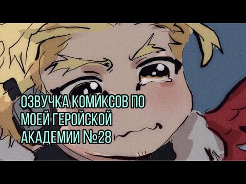 Видео: Озвучка комиксов по моей геройской академии №28