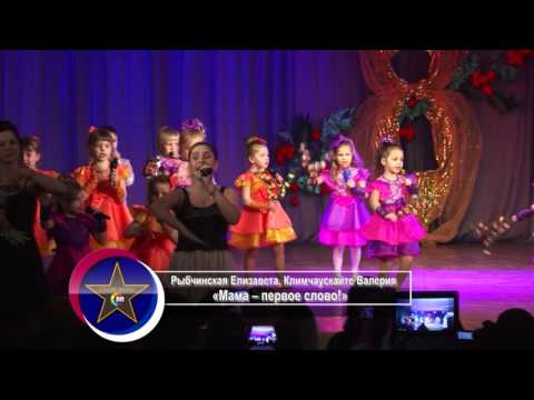 Видео: "Мама – первое слово"