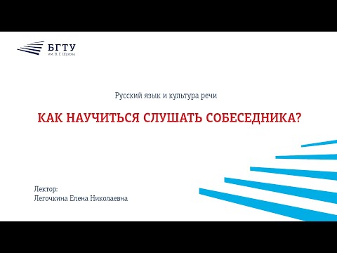 Видео: Как научиться слушать собеседника?