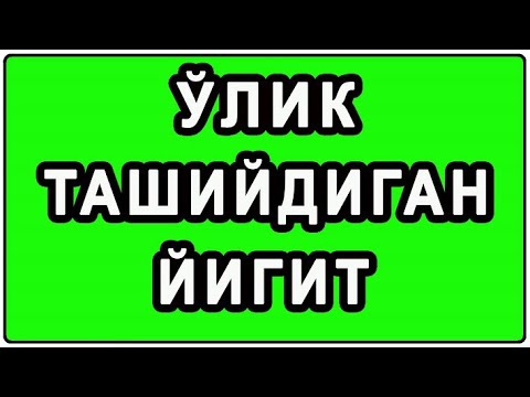 Видео: Ўлик ташийдиган йигит | O’lik tashiydigan yigit