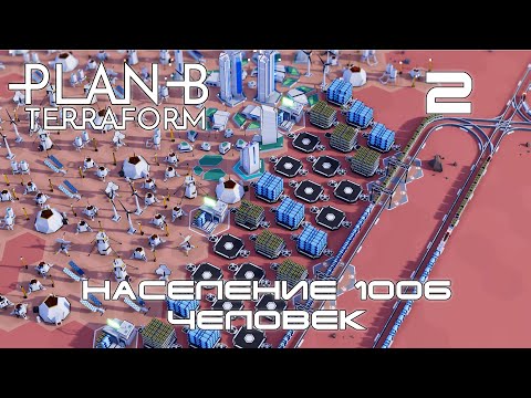 Видео: Plan B Terraform #2 Железная дорога