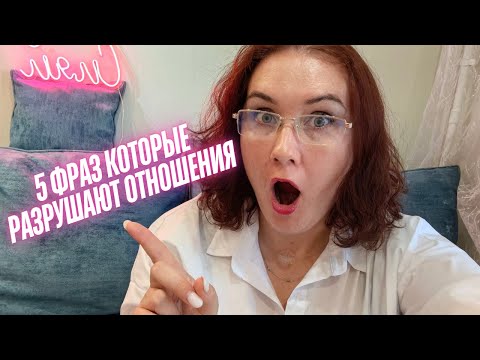 Видео: 5 фраз, которые разрушают отношения