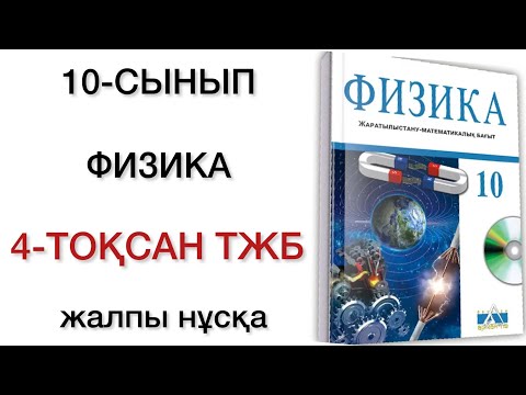Видео: 10 сынып физика 4 тоқсан тжб