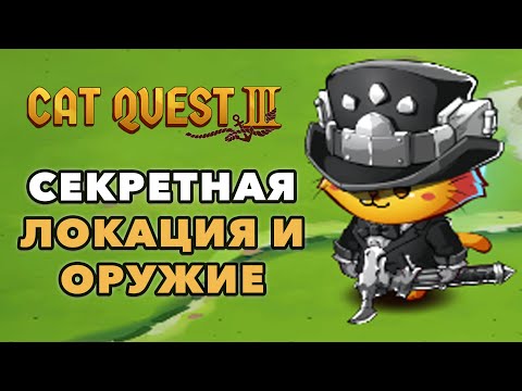 Видео: Cat Quest 3 | Секретная локация с уникальным снаряжением