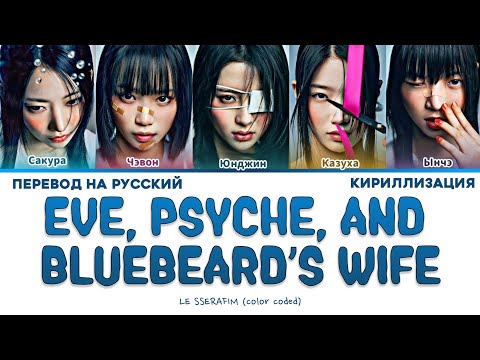 Видео: LE SSERAFIM Eve, Psyche & the Bluebeard’s wife ПЕРЕВОД НА РУССКИЙ, КИРИЛЛИЗАЦИЯ