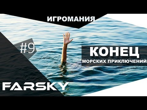 Видео: Поиграем в FarSky #9 - Конец морских приключений (ФИНАЛ)