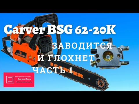 Видео: Бензопила carver  rsg  62 20к не не тянет, регулировка карбюратора Часть1#ВикторПолев