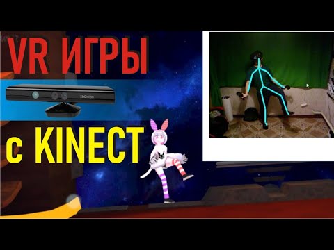 Видео: VR через kineсt и Driver4vr. full body tracking. полное отслеживание  для игр виртуальной реальности