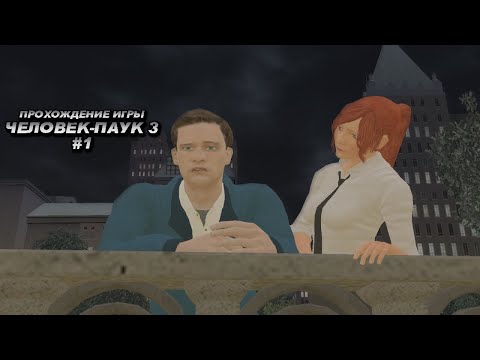 Видео: Прохождение игры Человек-Паук 3 - #1