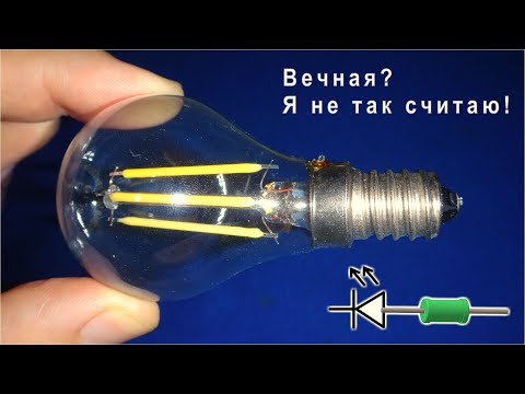 Видео: ВЕЧНАЯ ФИЛАМЕНТНАЯ ЛАМПОЧКА 220в. Вот что надо знать!