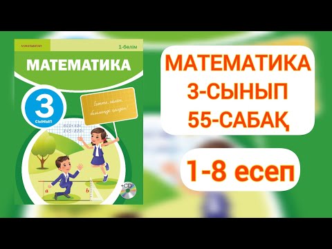 Видео: Математика 3-сынып 55-сабақ 1-8 есептер #3СЫНЫП55САБАҚ
