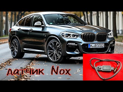 Видео: BMW x4 датчик nox после катализатора.