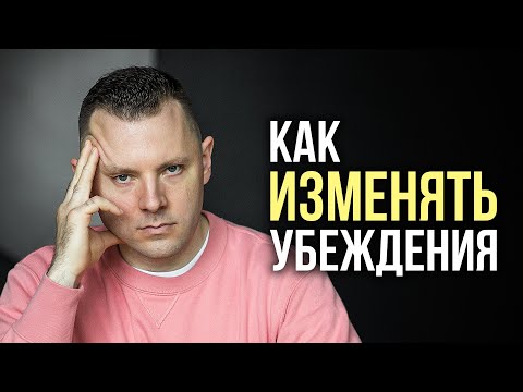 Видео: Ограничивающие убеждения. Как избавиться от негативных установок. Как сформировать новые убеждения.