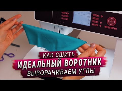 Видео: Как легко сшить и обработать воротник (самый простой способ)