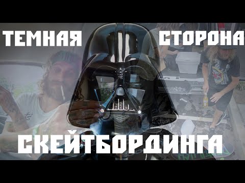 Видео: ТЕМНАЯ СТОРОНА СКЕЙТБОРДИНГА