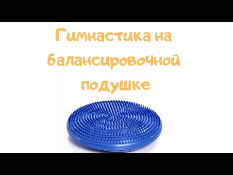 Видео: Гимнастика на балансировочной подушке