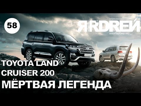 Видео: Тойота Ленд Крузер 200 - мёртвая легенда