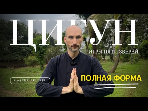 Видео: ПОЛНАЯ ФОРМА - ЦИГУН - ИГРЫ ПЯТИ ЗВЕРЕЙ