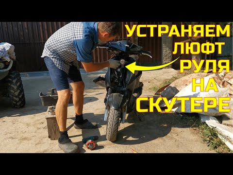 Видео: Как устранить люфт руля на скутере