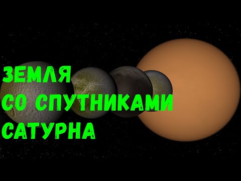 Видео: Что, если у Земли появятся крупнейшие спутники Сатурна (universe sandbox 2)