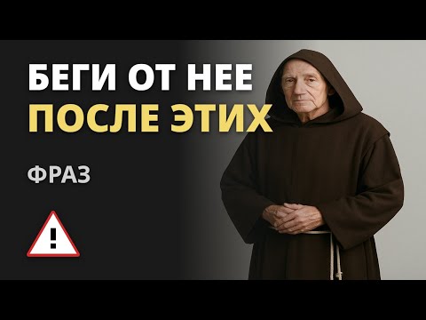 Видео: Уходи от женщины, если слышишь эти слова: она предаст и не будет уважать