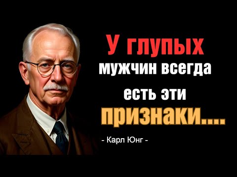 Видео: 6 признаков ГЛУПОГО мужчины | Карл Юнг