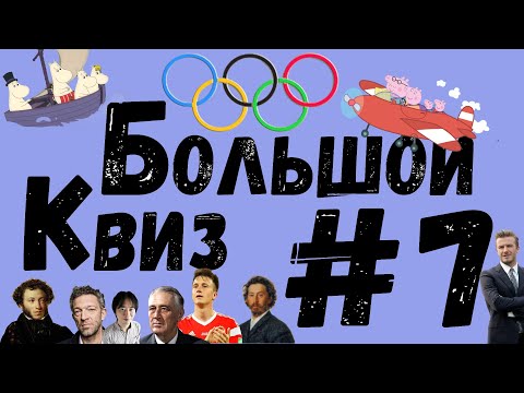 Видео: Большой КВИЗ#7