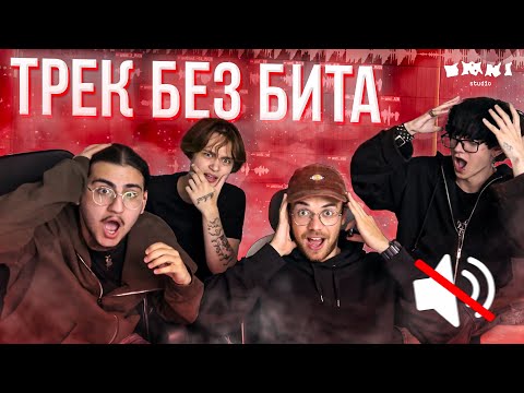 Видео: ТРЕК БЕЗ БИТА / omni studio vlog #2