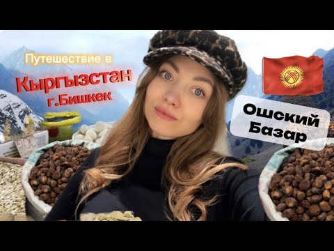 Видео: Путешествие в Кыргызстан, г.Бишкек [ Ошский базар ] Атмосфера города